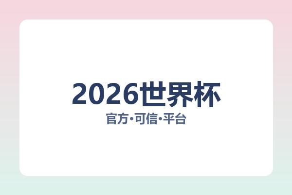2026世界杯 图片